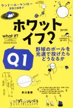 【中古】 ホワット イフ？Q1 野球のボールを光速で投げたらどうなるか ハヤカワ文庫NF ハヤカワ ノンフィクション文庫／ランドール マンロー(著者),吉田三知世(訳者)