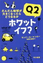 【中古】 ホワット イフ？Q2 だんだん地球が大きくなったらどうなるか ハヤカワ文庫NF ハヤカワ ノンフィクション文庫／ランドール マンロー(著者),吉田三知世(訳者)