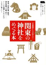 【中古】 関東の神社をめぐる本 神話、自然信仰、絶景、神社建築、宝物、祭り……テーマを意識してめぐればこんなに楽しい！ LMAGA　MOOK／京阪神エルマガジン社(編者)