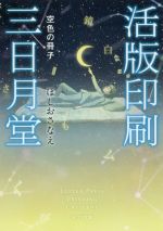 【中古】 活版印刷三日月堂　空色の冊子 ポプラ文庫／ほしおさなえ(著者) 【中古】afb