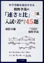 【中古】 熊野孝哉の「速さと比」入試で差がつく45題+7題 改訂4版 中学受験を成功させる/熊野孝哉(著者)