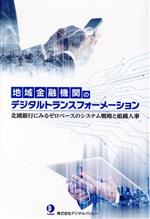 【中古】 地域金融機関のデジタルトランスフォーメーション 北國銀行にみるゼロベースのシステム戦略と組織人事／デジタルバリュー(著者)