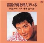 【中古】 霧笛が俺を呼んでいる　永遠のトニー！　赤木圭一郎／赤木圭一郎