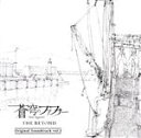 【中古】 蒼穹のファフナー THE BEYOND Original Soundtrack vol.2(DVD付)/斉藤恒芳(音楽)