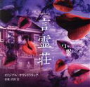 【中古】 テレビ朝日×ABEMA共同制作ドラマ「言霊荘」オリジナル・サウンドトラック/沢田完(音楽)