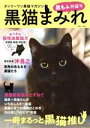 【中古】 黒猫まみれ 黒もふ特盛号 白夜ムック/黒猫愛好会(編者)