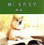 【中古】 聴く、名作文学～朗読～　ベスト／（オムニバス）,上川隆也,山谷初男,紺野美沙子,五大路子,米倉斉加年,市原悦子,久米明