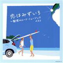 【中古】 恋はみずいろ〜魅惑のムード・ミュージック ベスト/(オムニバス),ニュー・ポール・モーリア・グランド・オーケストラ,フランシス・レイ・オーケストラ,ス...
