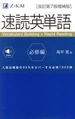 【中古】 速読英単語　必修編　改訂第7版増補版／風早寛(著者