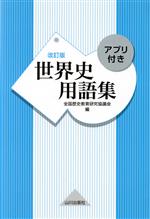 【中古】 世界史用語集　改訂版／全国歴史教育研究協議会(編者)