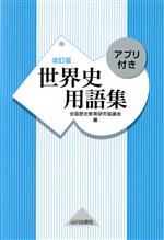 【中古】 世界史用語集 改訂版／全国歴史教育研究協議会(編者)