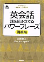 【中古】 英会話 話を組み立てるパワーフレーズ 講義編 音声DL BOOK NHKラジオ英会話/大西泰斗(著者),ポール・マクベイ(著者)