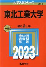 【中古】 東北工業大学(2023年版) 大学入試シリーズ213/教学社編集部(編者)