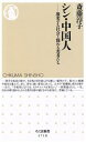 【中古】 シン・中国人 激変する社会と悩める若者たち ちくま新書1710/斎藤淳子(著者)