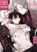 【中古】 持ちつ持たれつ甘やかされて gateau　C／家目やこ(著者)