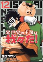 【中古】 異世界の主役は我々だ!(12) MFC/加茂ユウジ(著者),グルッペン・フューラー(原作),せらみかる(キャラクター原案)