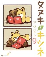 Byrds C - 【中古】 タヌキとキツネ(9) リラクトC／アタモト(著者)