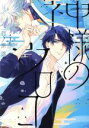 【中古】 【コミック全巻】神様のウロコ(1〜2巻)セット/日ノ原巡