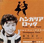 【中古】 ハンガリア・ロック／麻生京子