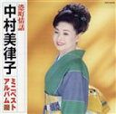 【中古】 港町情話/中村美律子ミニベストアルバム/中村美律子