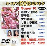 【中古】 DVDカラオケスーパー10（演