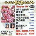 【中古】 DVDカラオケスーパー10（演歌編）（142）／（カラオケ）