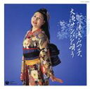 【中古】 湯浅みつ子、 大漁サンバを唄う/湯浅みつ子