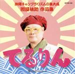 【中古】 てるりん　照屋林助作品集／（オムニバス）