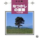 【中古】 決定盤!なつかしの童謡ベスト30/タンポポ児童合唱団