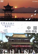 ドキュメント・バラエティ販売会社/発売会社：ビデオメーカー(ビデオテープ・メーカー)発売年月日：2007/11/30JAN：4571143317295NHK−BShi及びNHK総合にて放送の紀行番組。世界各国の街並みや名所を、まるで歩いているかのようなアングルで撮影された映像とシンプルなナレーションで紹介。中国・杭州と青島を行く。