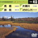 【中古】 男橋/旅枕/片瀬川/みちのくしぐれ/(カラオケ)