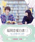 【中古】 福岡恋愛白書13　キミの世界の向こう側（Blu－ray　Disc）／杉野遥亮,奈緒,坂田聡