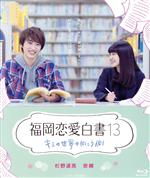 【中古】 福岡恋愛白書13 キミの世界の向こう側(Blu−ray Disc)/杉野遥亮,奈緒,坂田聡