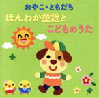 【中古】 ＜年令別　すくすくキッズ＞　おやこ・ともだち　ほんわか童謡とこどものうた（0～4才）／（童謡／唱歌）,並木のり子、和田琢磨,並木のり子、和田琢磨、ことのみ児童合唱団,渡辺かおり,スマイルキッズ,稲村なおこ、たいらいさお,森みゆき、タン