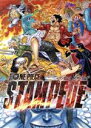 【中古】 劇場版 ONE PIECE STAMPEDE スペシャル エディション（初回生産限定版）／尾田栄一郎（原作 監修）,田中真弓,中井和哉,岡村明美,大塚隆史（監督 脚本）,佐藤雅将（キャラクターデザイン 総作画監督）,田中公平（音楽）