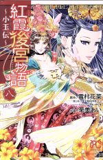  紅霞後宮物語～小玉伝～(八) プリンセスC／栗美あい(著者),雪村花菜,桐矢隆