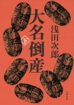 【中古】 大名倒産(下)／浅田次郎(著者)