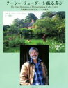 【中古】 ターシャ・テューダーを撮る喜び 写真家だけが知るターシャの魅力/リチャード・W.ブラウン(著者),食野雅子(訳者)