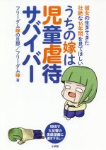 【中古】 うちの嫁は児童虐待サバイバー コミックエッセイ 彼女の生きてきた壮絶な16年間を見てほしい／フリーダム嫁の旦那 著者 フリーダム嫁 著者 