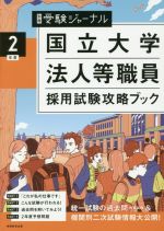 【中古】 国立大学法人等職員採用試験攻略ブック(2年度) 別冊受験ジャーナル／実務教育出版(編者)