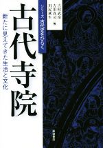 【中古】 古代寺院 新たに見えてきた生活と文化 シリーズ古代史をひらく／吉村武彦(編者),吉川真司(編者),川尻秋生(編者)