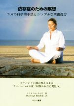 【中古】 依存症のための瞑想 ヨガの科学的手法とシンプルな栄養処方 ヨギバジャン師の教えによるスーパーヘルス流「回復から自己発見へ」／ムクタ・カー・カルサ(著者),秋山欣也(訳者)