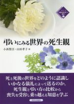 【中古】 弔いにみる世界の死生観 シリーズ比較文化学への誘い5／小西賢吾(編者),山田孝子(編者)