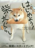 【中古】 はじめよう！柴犬ぐらし／西川文二,影山直美