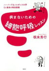 【中古】 病まないための細胞呼吸レッスン ハーバード＆ソルボンヌ大学Dr．根来の特別授業／根来秀行(著者)