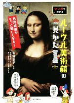 【中古】 マンガでわかる　ルーヴル美術館の見かた 西洋絵画がもっと愉しくなる！／青い小鳥アート研究室(編者),有地京子,田渕正敏