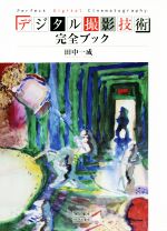 【中古】 デジタル撮影技術完全ブック／田中一成(著者)