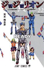 【中古】 ジョジョリオン(volume22) ジョジョの奇妙な冒険part8 ジャンプC／荒木飛呂彦(著者)