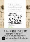 【中古】 1日1ページ、読むだけで身につくからだの教養365／デイヴィッド・S．キダー(著者),ノア・D．オッペンハイム(著者),ブルース・K．ヤング(著者),小林朋則(訳者)