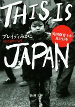 【中古】 THIS IS JAPAN ―英国保育士が見た日本― 新潮文庫／ブレイディみかこ 著者 